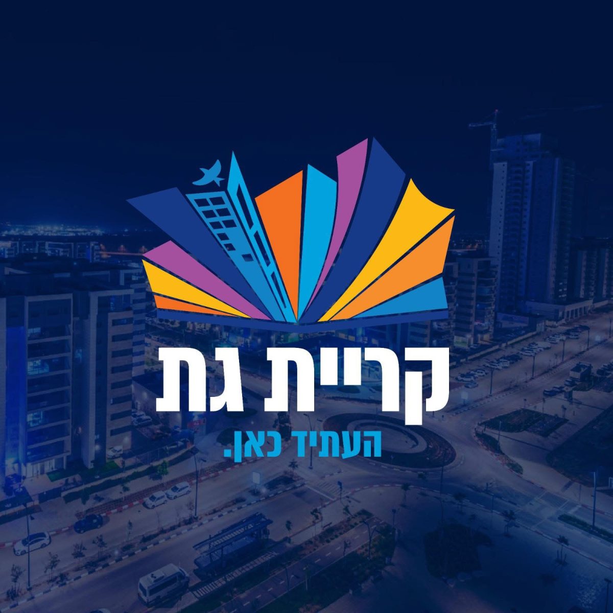 עיריית קריית גת 