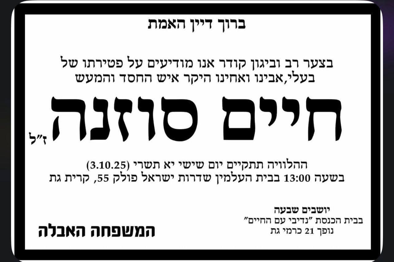 חיים סוזנה ז״ל