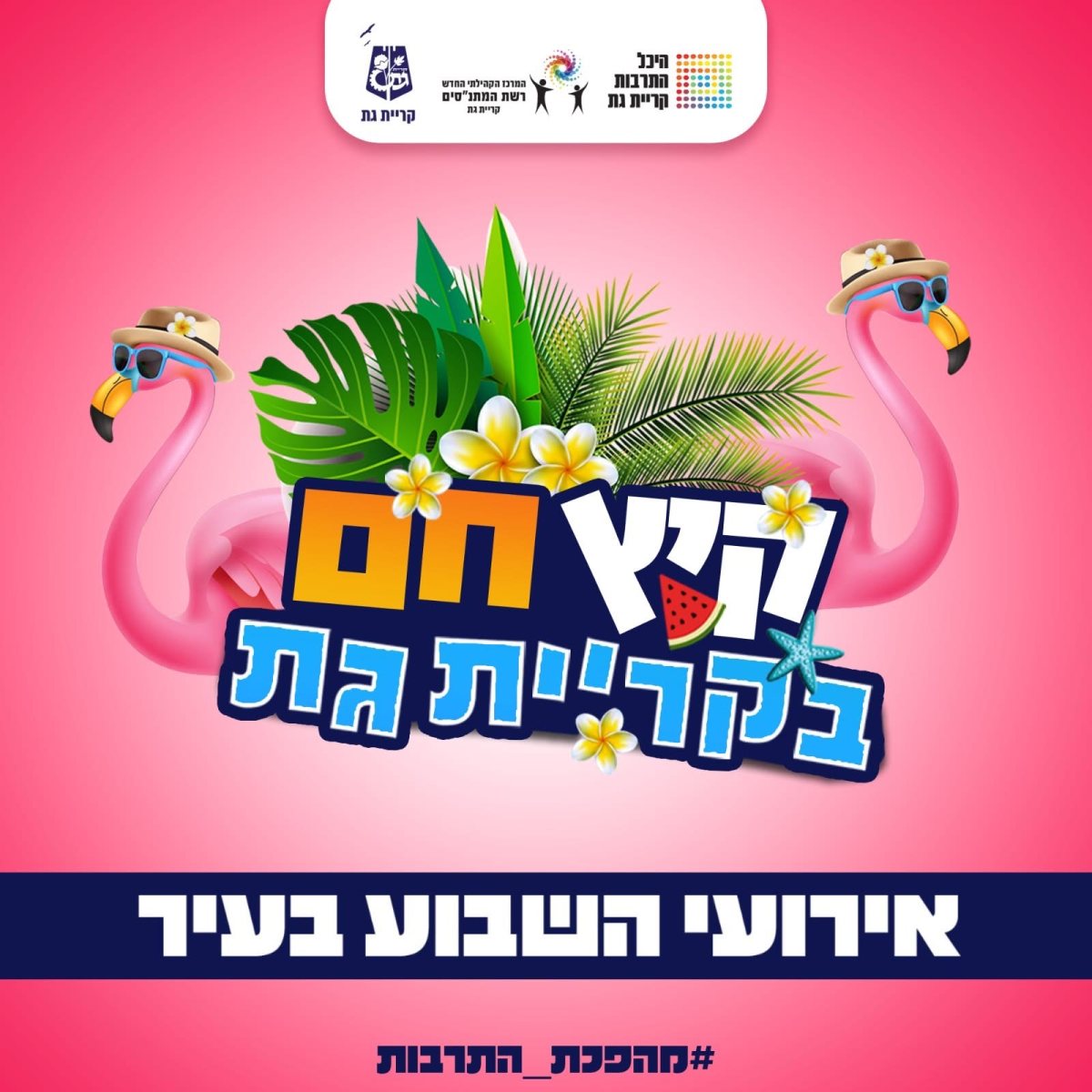 עיריית קריית גת