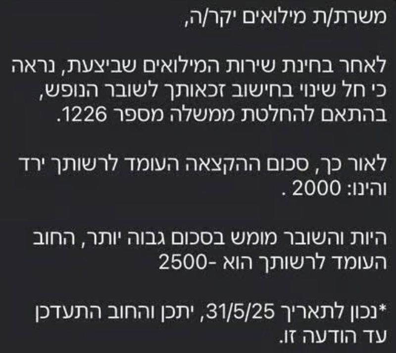 הודעה שקיבל חיילי מילואים