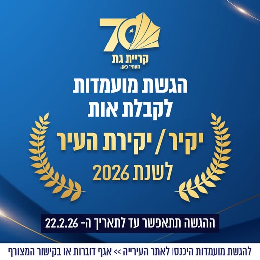 עיריית קריית גת