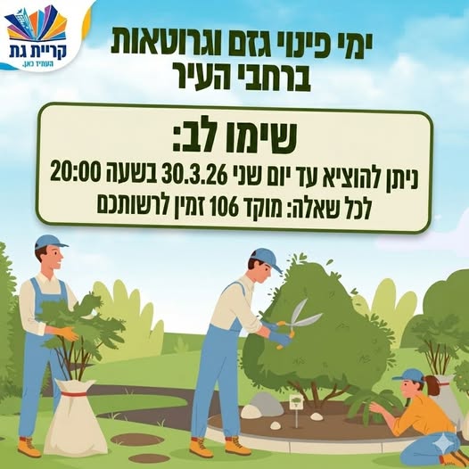 עיריית קריית גת