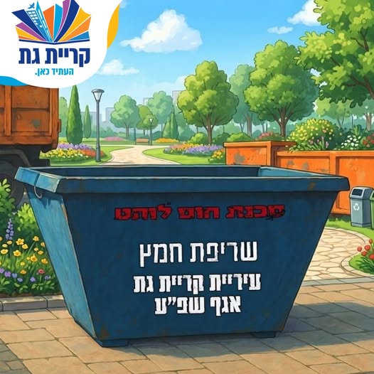 עיריית קריית גת