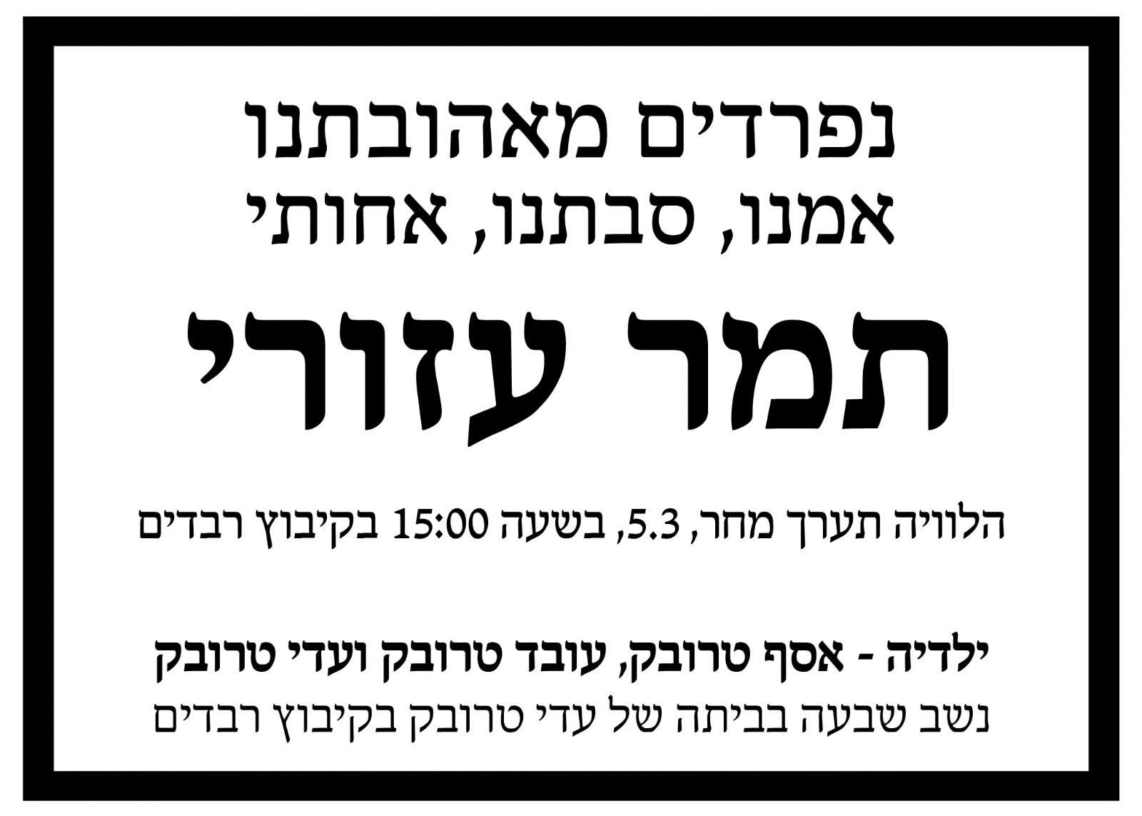 תמר עזורי ז״ל