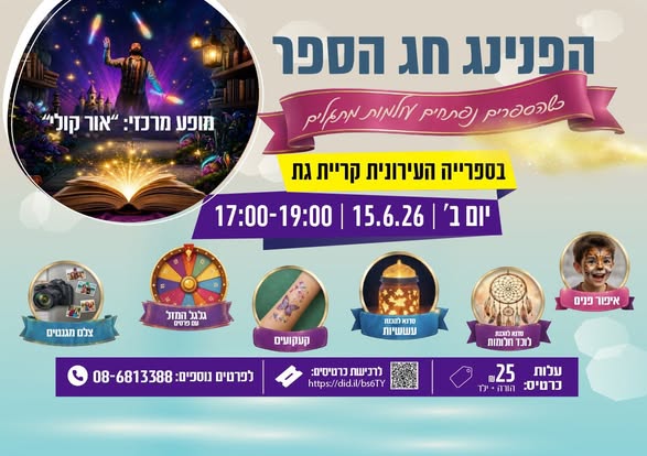 הספרייה העירונית קריית גת