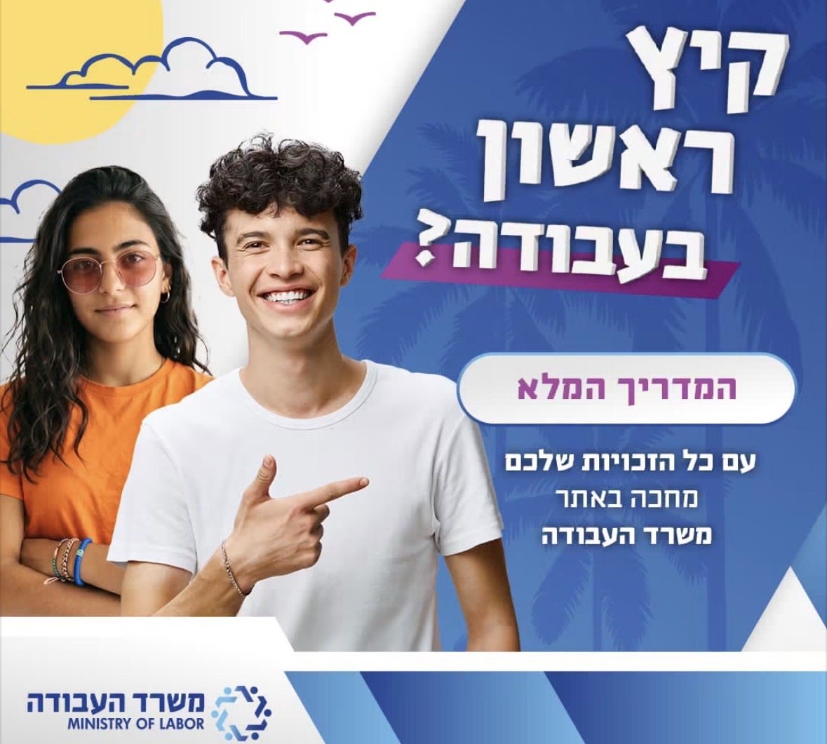 זכויות בני נוער בעבודה (מתוך פייסבוק אתר משרד העבודה)