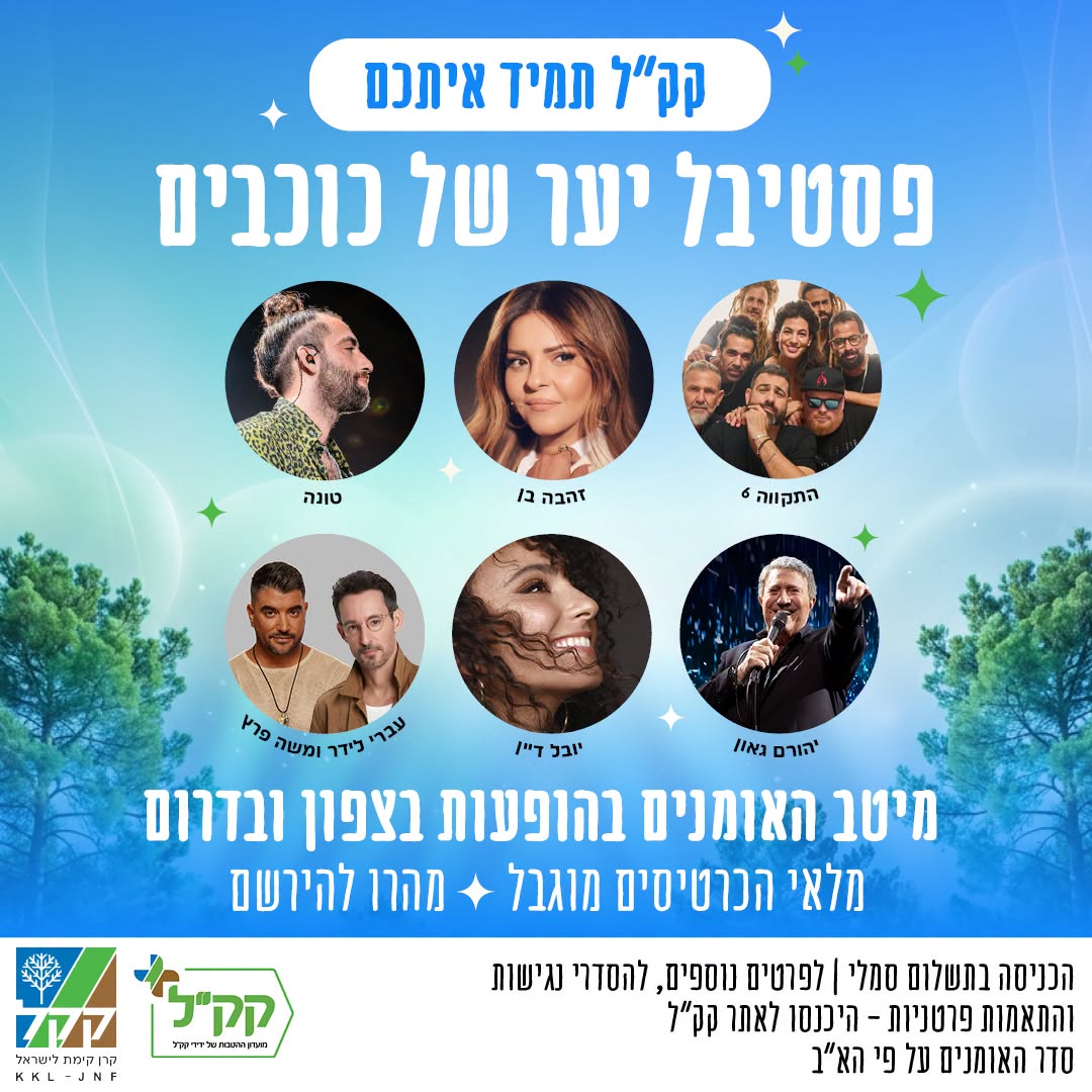 יער של כוכבים (באדיבות קק"ל)