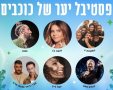 פסטיבל יער של כוכבים - קק"ל