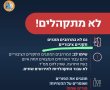 על רקע חגיגות פורים - פיקוד העורף מזהיר: לא מתקהליים – גם לא בפורים