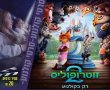בהיכל התרבות קריית גת: “זוטרופוליס 2” מגיע למסך הגדול