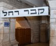 אז מה עם קבר רחל: סגור או פתוח? בג"ץ הכריע