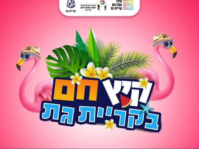 עיריית קריית גת