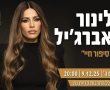 במסגרת חודש המודעות לאלימות נגד נשים בקריית גת - לינור אברג׳יל: ב"סיפור חיי" 