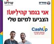 במסגרת היוזמה תכנית קהילUP בקרית גת – הוגשו השנה 570 מיזמים מכל רחבי הארץ