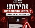 אזהרת מערך הסייבר הלאומי