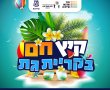 מתחילים את אוגוסט עם שלל פעילויות בעיר קרית גת