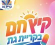 קיץ חם בקריית גת - כל מה שמחכה לכם השבוע באירועים בעיר