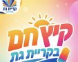 אירועי קיץ חם בקריית גת