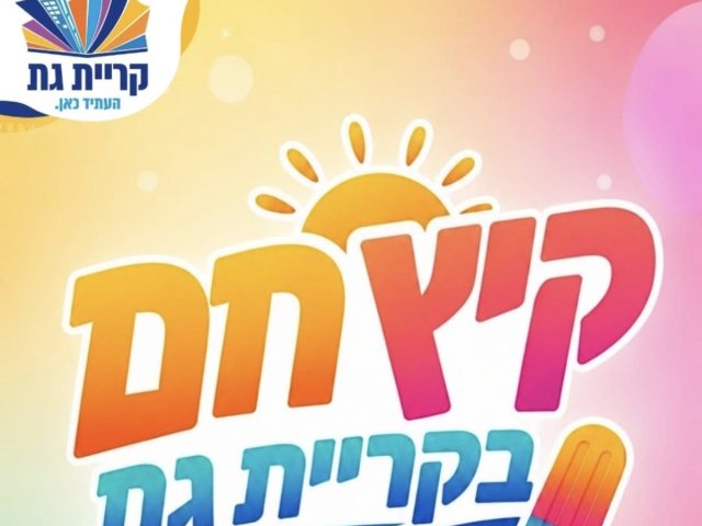 אירועי קיץ חם בקריית גת