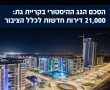 ההסכם ההיסטורי שייחתם בקריית גת 21,000 דירות חדשות שייבנו לכלל הציבור