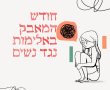 הרצליה מציינת את חודש המאבק באלימות נגד נשים
