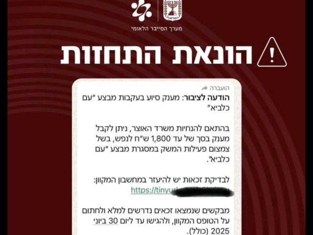 הודעת מערך הסייבר