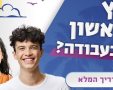 זכויות בני נוער בעבודה בקיץ