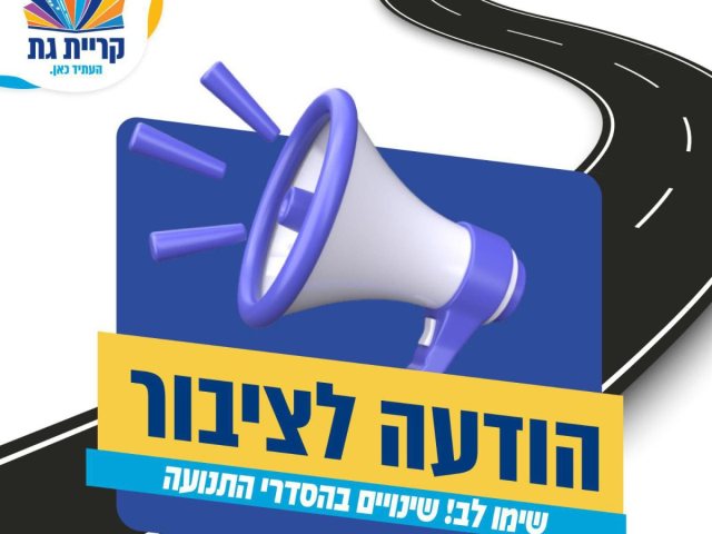 הודעת עיריית קריית גת