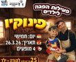 קריית גת מזמינה: הצגת הילדים "פינוקיו" - חוויה משפחתית מהנה ובטוחה 
