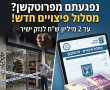 נפגעתם מפרוטקשן? מסלול פיצויים חדש לבעלי עסקים יוצא לדרך
