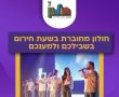 נכנסים לשבת עם מוזיקה: מופע מיוחד בזום עם להקת “קול חולון”