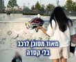 איחוד הצלה ואגף הנוער בעיריית קריית גת, משיקים קמפיין חשוב ומיוחד במינו, לעידוד רכיבה בטוחה