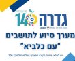 בגדרה לא נשארים לבד: מערך המתנדבים של המועצה כאן בשבילכם